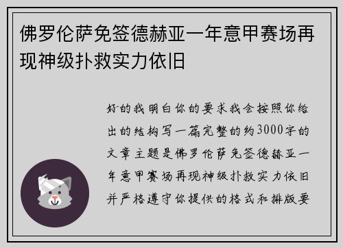 佛罗伦萨免签德赫亚一年意甲赛场再现神级扑救实力依旧 佛罗伦萨免签德赫亚一年意甲赛场再现神级扑救实力依旧