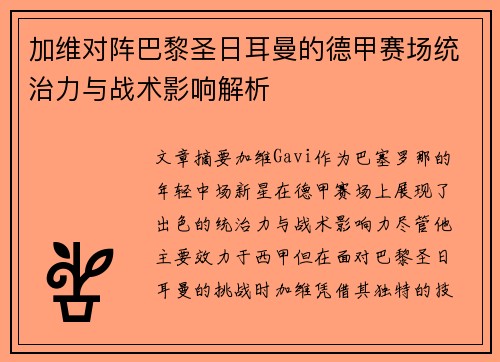 加维对阵巴黎圣日耳曼的德甲赛场统治力与战术影响解析 加维对阵巴黎圣日耳曼的德甲赛场统治力与战术影响解析