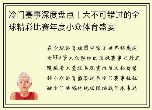 冷门赛事深度盘点十大不可错过的全球精彩比赛年度小众体育盛宴