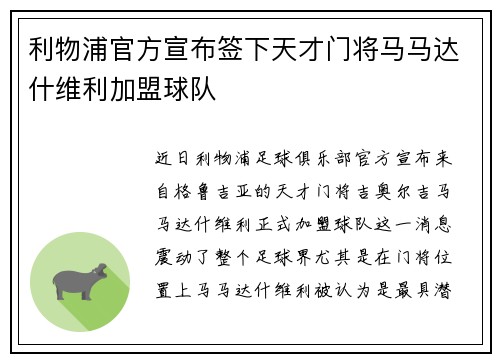 利物浦官方宣布签下天才门将马马达什维利加盟球队 利物浦官方宣布签下天才门将马马达什维利加盟球队