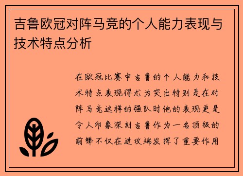 吉鲁欧冠对阵马竞的个人能力表现与技术特点分析 吉鲁欧冠对阵马竞的个人能力表现与技术特点分析