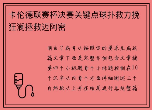 卡伦德联赛杯决赛关键点球扑救力挽狂澜拯救迈阿密 卡伦德联赛杯决赛关键点球扑救力挽狂澜拯救迈阿密
