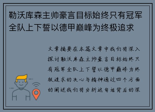 勒沃库森主帅豪言目标始终只有冠军全队上下誓以德甲巅峰为终极追求 勒沃库森主帅豪言目标始终只有冠军全队上下誓以德甲巅峰为终极追求