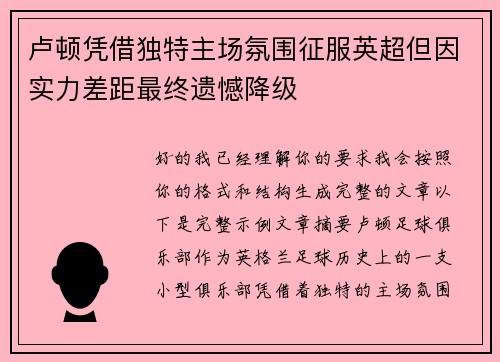 卢顿凭借独特主场氛围征服英超但因实力差距最终遗憾降级 卢顿凭借独特主场氛围征服英超但因实力差距最终遗憾降级