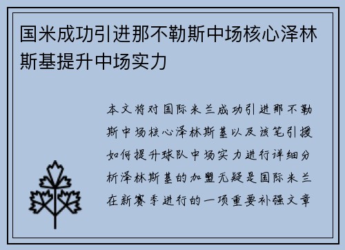 国米成功引进那不勒斯中场核心泽林斯基提升中场实力 国米成功引进那不勒斯中场核心泽林斯基提升中场实力