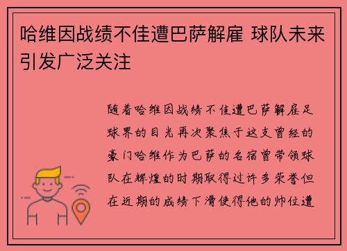 哈维因战绩不佳遭巴萨解雇 球队未来引发广泛关注