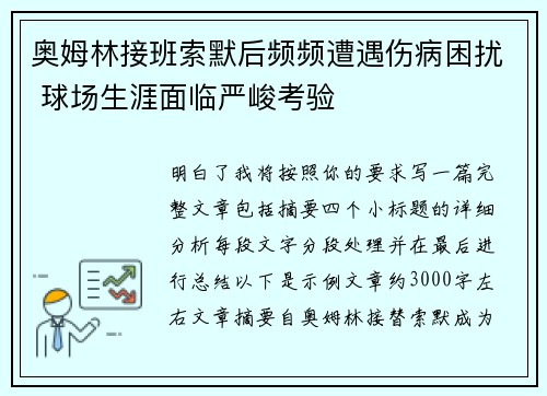 奥姆林接班索默后频频遭遇伤病困扰 球场生涯面临严峻考验 奥姆林接班索默后频频遭遇伤病困扰 球场生涯面临严峻考验