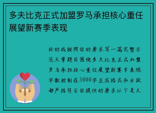 多夫比克正式加盟罗马承担核心重任展望新赛季表现 多夫比克正式加盟罗马承担核心重任展望新赛季表现