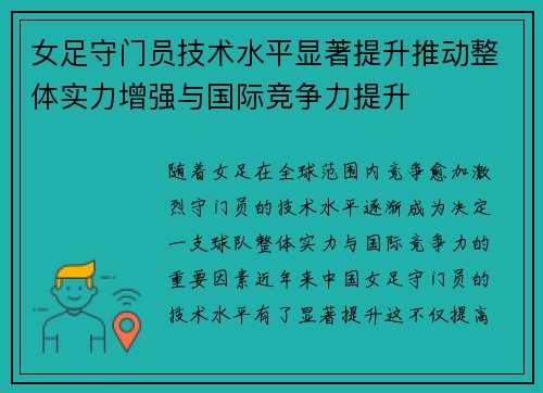 女足守门员技术水平显著提升推动整体实力增强与国际竞争力提升 女足守门员技术水平显著提升推动整体实力增强与国际竞争力提升