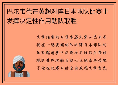 巴尔韦德在英超对阵日本球队比赛中发挥决定性作用助队取胜 巴尔韦德在英超对阵日本球队比赛中发挥决定性作用助队取胜