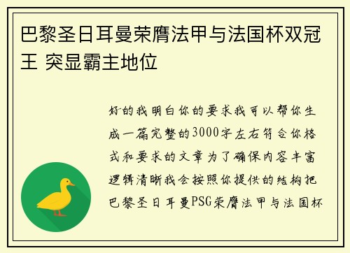 巴黎圣日耳曼荣膺法甲与法国杯双冠王 突显霸主地位 巴黎圣日耳曼荣膺法甲与法国杯双冠王 突显霸主地位
