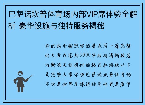 巴萨诺坎普体育场内部VIP席体验全解析 豪华设施与独特服务揭秘 巴萨诺坎普体育场内部VIP席体验全解析 豪华设施与独特服务揭秘