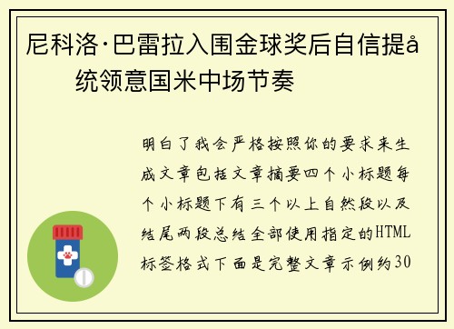 尼科洛·巴雷拉入围金球奖后自信提升统领意国米中场节奏