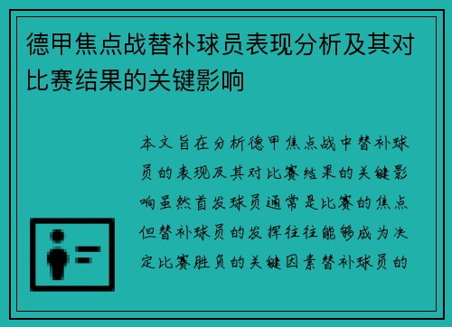德甲焦点战替补球员表现分析及其对比赛结果的关键影响 德甲焦点战替补球员表现分析及其对比赛结果的关键影响