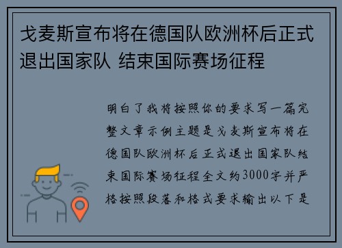 戈麦斯宣布将在德国队欧洲杯后正式退出国家队 结束国际赛场征程 戈麦斯宣布将在德国队欧洲杯后正式退出国家队 结束国际赛场征程