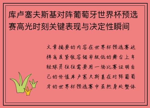 库卢塞夫斯基对阵葡萄牙世界杯预选赛高光时刻关键表现与决定性瞬间 库卢塞夫斯基对阵葡萄牙世界杯预选赛高光时刻关键表现与决定性瞬间