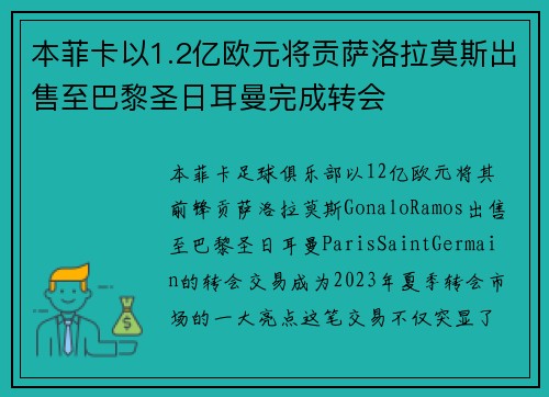本菲卡以1.2亿欧元将贡萨洛拉莫斯出售至巴黎圣日耳曼完成转会 本菲卡以1.2亿欧元将贡萨洛拉莫斯出售至巴黎圣日耳曼完成转会
