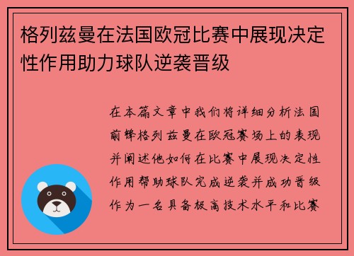 格列兹曼在法国欧冠比赛中展现决定性作用助力球队逆袭晋级 格列兹曼在法国欧冠比赛中展现决定性作用助力球队逆袭晋级