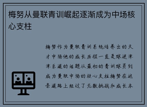 梅努从曼联青训崛起逐渐成为中场核心支柱 梅努从曼联青训崛起逐渐成为中场核心支柱