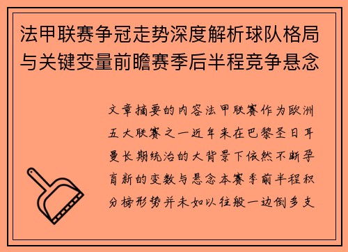 法甲联赛争冠走势深度解析球队格局与关键变量前瞻赛季后半程竞争悬念 法甲联赛争冠走势深度解析球队格局与关键变量前瞻赛季后半程竞争悬念