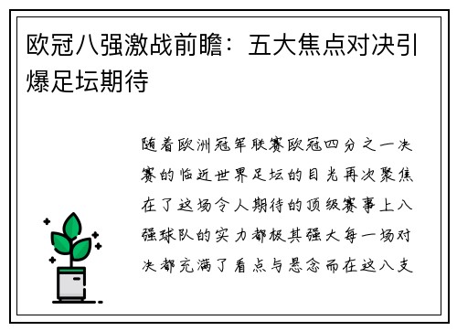 欧冠八强激战前瞻:五大焦点对决引爆足坛期待 欧冠八强激战前瞻:五大焦点对决引爆足坛期待