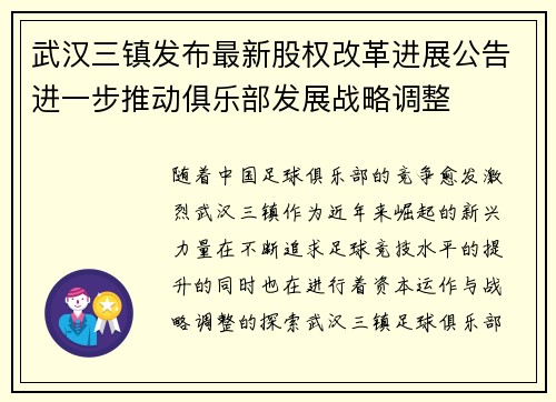 武汉三镇发布最新股权改革进展公告进一步推动俱乐部发展战略调整 武汉三镇发布最新股权改革进展公告进一步推动俱乐部发展战略调整