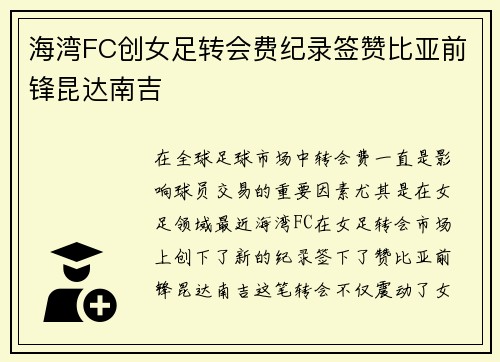 海湾FC创女足转会费纪录签赞比亚前锋昆达南吉