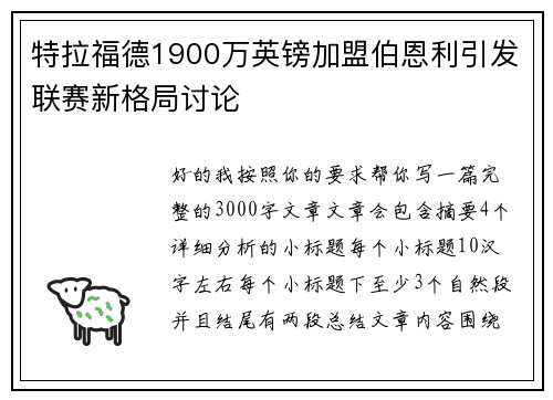 特拉福德1900万英镑加盟伯恩利引发联赛新格局讨论 特拉福德1900万英镑加盟伯恩利引发联赛新格局讨论