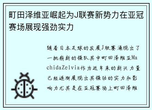 町田泽维亚崛起为J联赛新势力在亚冠赛场展现强劲实力 町田泽维亚崛起为J联赛新势力在亚冠赛场展现强劲实力
