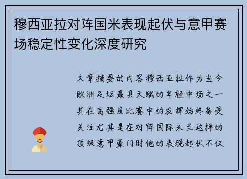 穆西亚拉对阵国米表现起伏与意甲赛场稳定性变化深度研究 穆西亚拉对阵国米表现起伏与意甲赛场稳定性变化深度研究