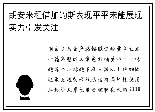 胡安米租借加的斯表现平平未能展现实力引发关注 胡安米租借加的斯表现平平未能展现实力引发关注