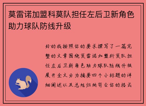 莫雷诺加盟科莫队担任左后卫新角色助力球队防线升级 莫雷诺加盟科莫队担任左后卫新角色助力球队防线升级