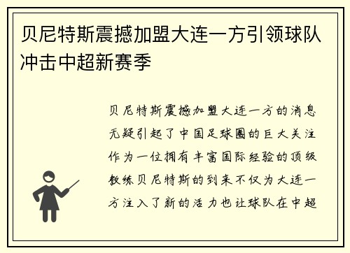 贝尼特斯震撼加盟大连一方引领球队冲击中超新赛季 贝尼特斯震撼加盟大连一方引领球队冲击中超新赛季