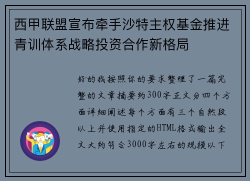 西甲联盟宣布牵手沙特主权基金推进青训体系战略投资合作新格局 西甲联盟宣布牵手沙特主权基金推进青训体系战略投资合作新格局