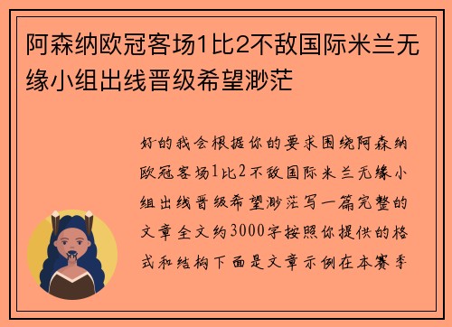 阿森纳欧冠客场1比2不敌国际米兰无缘小组出线晋级希望渺茫 阿森纳欧冠客场1比2不敌国际米兰无缘小组出线晋级希望渺茫