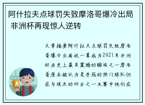 阿什拉夫点球罚失致摩洛哥爆冷出局 非洲杯再现惊人逆转 阿什拉夫点球罚失致摩洛哥爆冷出局 非洲杯再现惊人逆转