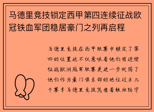 马德里竞技锁定西甲第四连续征战欧冠铁血军团稳居豪门之列再启程 马德里竞技锁定西甲第四连续征战欧冠铁血军团稳居豪门之列再启程