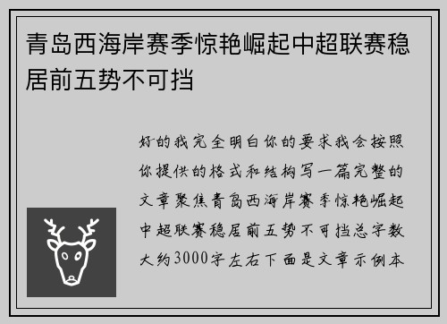 青岛西海岸赛季惊艳崛起中超联赛稳居前五势不可挡 青岛西海岸赛季惊艳崛起中超联赛稳居前五势不可挡