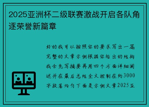 2025亚洲杯二级联赛激战开启各队角逐荣誉新篇章 2025亚洲杯二级联赛激战开启各队角逐荣誉新篇章