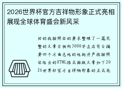 2026世界杯官方吉祥物形象正式亮相展现全球体育盛会新风采