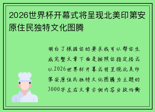 2026世界杯开幕式将呈现北美印第安原住民独特文化图腾 2026世界杯开幕式将呈现北美印第安原住民独特文化图腾