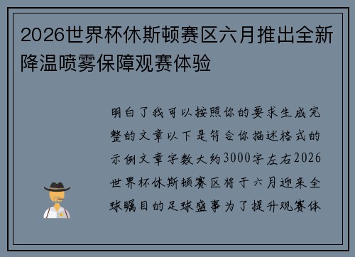 2026世界杯休斯顿赛区六月推出全新降温喷雾保障观赛体验
