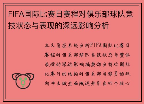 FIFA国际比赛日赛程对俱乐部球队竞技状态与表现的深远影响分析 FIFA国际比赛日赛程对俱乐部球队竞技状态与表现的深远影响分析