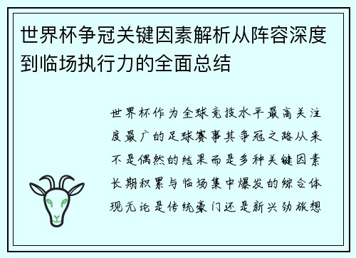 世界杯争冠关键因素解析从阵容深度到临场执行力的全面总结