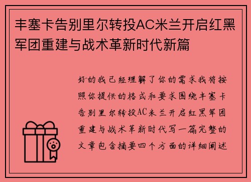 丰塞卡告别里尔转投AC米兰开启红黑军团重建与战术革新时代新篇