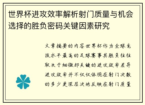 世界杯进攻效率解析射门质量与机会选择的胜负密码关键因素研究