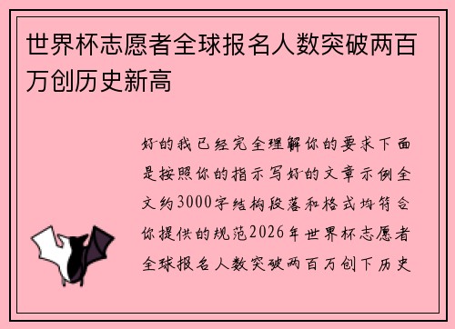 世界杯志愿者全球报名人数突破两百万创历史新高