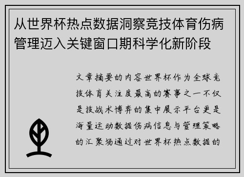 从世界杯热点数据洞察竞技体育伤病管理迈入关键窗口期科学化新阶段 从世界杯热点数据洞察竞技体育伤病管理迈入关键窗口期科学化新阶段