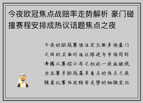 今夜欧冠焦点战赔率走势解析 豪门碰撞赛程安排成热议话题焦点之夜