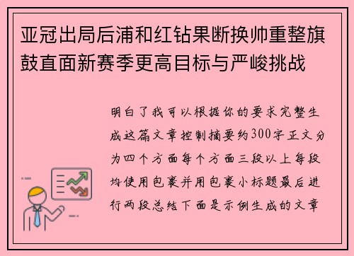 亚冠出局后浦和红钻果断换帅重整旗鼓直面新赛季更高目标与严峻挑战 亚冠出局后浦和红钻果断换帅重整旗鼓直面新赛季更高目标与严峻挑战